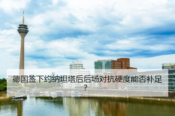 de-guo-qian-xia-yue-na-tan-ta-hou-hou-chang-dui-kang-ying-du-neng-fou-bu-zu-2-345.jpg