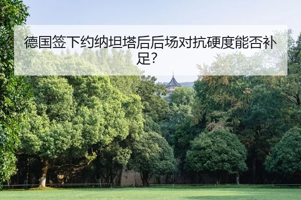 德国签下约纳坦塔后后场对抗硬度能否补足？