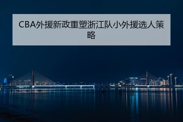 wai-yuan-xin-zheng-zhong-su-zhe-jiang-dui-xiao-wai-yuan-xuan-ren-ce-lve-2-397.jpg