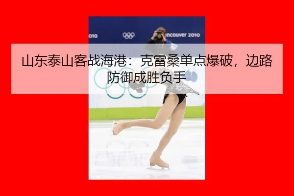 shan-dong-tai-shan-ke-zhan-hai-gang-ke-lei-sang-dan-dian-bao-po-bian-lu-fang-yu-cheng-sheng-fu-shou-2-441.jpg