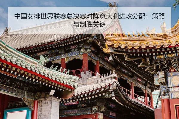 zhong-guo-nv-pai-shi-jie-lian-sai-zong-jue-sai-dui-zhen-yi-da-li-jin-gong-fen-pei-ce-lve-yu-zhi-sheng-guan-jian-3-146.jpg