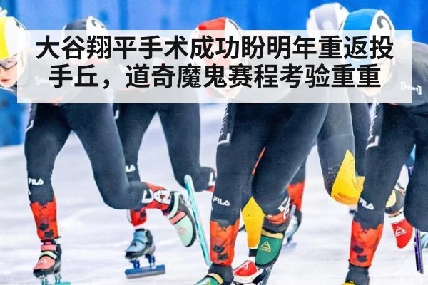 大谷翔平手术成功盼明年重返投手丘,道奇魔鬼赛程考验重重