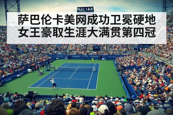 萨巴伦卡美网成功卫冕硬地女王豪取生涯大满贯第四冠
