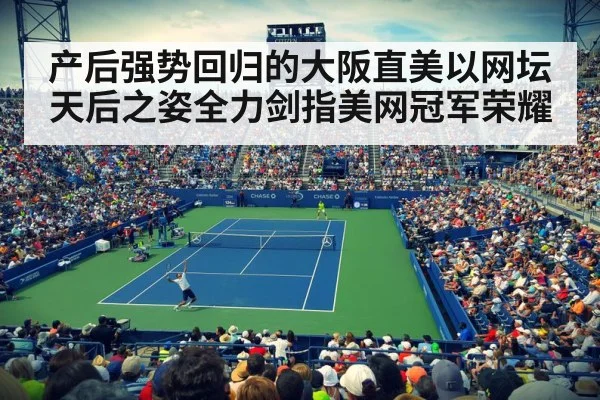 产后强势回归的大阪直美以网坛天后之姿全力剑指美网冠军荣耀