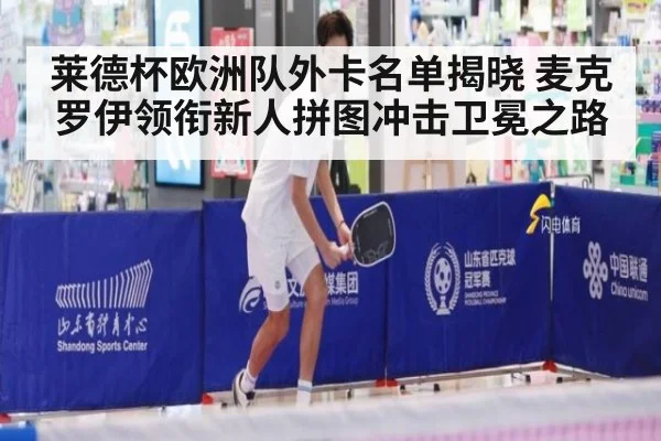 莱德杯欧洲队外卡名单揭晓 麦克罗伊领衔新人拼图冲击卫冕之路